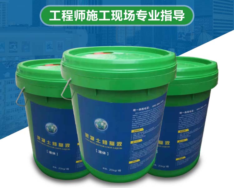 混凝土修復(fù)液